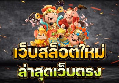 สล็อตเว็บตรงไม่ผ่านเอเย่นต์ล่าสุด